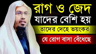 🔴রাগ ও জেদ যাদের বেশি হয় তাদের শরীরে কি হয়।শায়েখ আহমাদুল্লাহ।Shaykh Ahmadullah.Dec 31, 20249:35 PMc