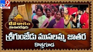 Devaragam: మా ఊరి దేవుడు | Gunjedu Sri Musalamma Jathara | Kothguda | Mahabubabad - TV9