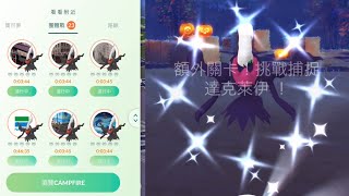 第一場抓到色違達克萊伊團體戰時刻 ダークライ Darkrai Raid Hour