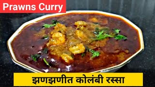 झणझणीत कोळंबी रस्सा | kolambi recipe in marathi | Kolambi kalvan recipe | Prawns Curry