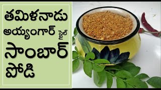 తమిళనాడు అయ్యంగార్ స్టైల్ సాంబార్ పోడి/Tamilnadu Iyengar Style Sambhar Podi - \