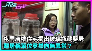 東張西望｜屯門一唐樓住宅揭出玻璃瓶藏嬰屍，情侶前租客被捕，鄰居稱單位竟然向無異常？｜TVBUSA｜民生