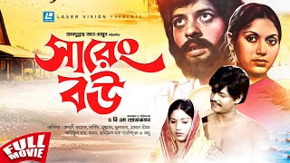 Sareng Bou | সারেং বউ | Faruk | Kabori | Bangla Movie