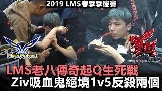 2019/4/13 LMS老八傳奇起Q生死戰 Ziv吸血鬼絕境1v5反殺兩個！丨LMS春季季後賽 FW vs AHQ Game5