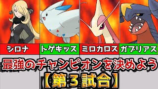 【第3試合】ポケモン最強チャンピオントーナメント対戦動画　シロナVSワタル【ゆっくり実況】