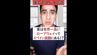 実は世界一高いロープウェイはスペイン語圏にある!? #Shorts