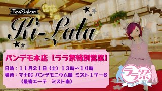 【FF14ユザイベ】ManaDC/ Pandaemonium　ララ祭2020  Day1『TeaSalon　本店「きらら」≪ララ祭特別営業≫』13時~14時