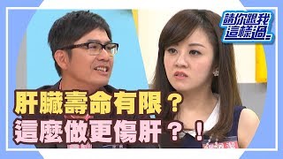 上班族要命行為！！天天傷肝不意外？！《請你跟我這樣過》 EP842 完整版 徐小可 瑤瑤