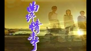 曲終情未了1998年粵語中字 28/30