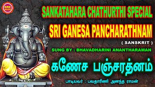 SANKATA HARA CHATHURTHI  II SRI GANESA PANCHARATHNAM IIஸ்ரீ கணேச பஞ்சரத்னம் II SRE CHANTS