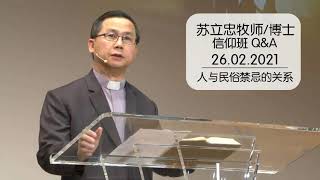 第七课：人与民俗禁忌的关系 （周五）《新心的起点》信仰Q\u0026A