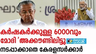 കര്‍ഷകര്‍ക്കുള്ള 6000വും മോദി 'അക്കൗണ്ടിലിട്ടു നടപ്പാക്കാതെ കേരളസര്‍ക്കാര്‍