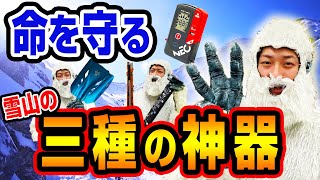 【オススメ】これは持っていこう！雪山の３種の神器！命を守須アイテム！#バックカントリー