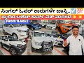 ಸಿಂಗಲ್ ಓನರ್ ಕಾರುಗಳ ಜಾಸ್ತಿ ಇರೋದು 💥💯 || 60+ Used Cars with Warranty Nd Loan Options Guarantee🥳☑️