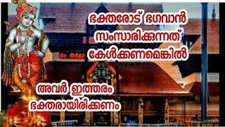 ഭക്തരോട് ഭഗവാൻ സംസാരിക്കുന്നത് കേൾക്കണമെങ്കിൽ ll  അവർ ഇത്തരം ഭക്തരായിരിക്കണം