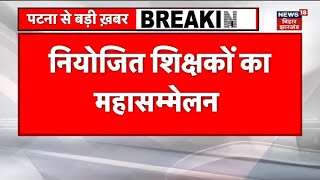 Niyojit Shikshak Protest : नियोजित शिक्षकों का महासम्मेलन। Top news | rjd | jdu | Bihar Teacher