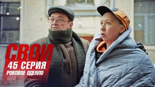 Свои | 6 сезон | 45 серия | Роковое одеяло