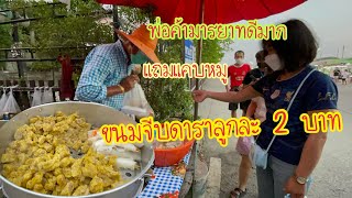 💥โอ้โหเข้าแถวเป็นระเบียบมาก !!!ขนมจีบดาราลูกละ 2 บาท แถมแคบหมูกรอบ