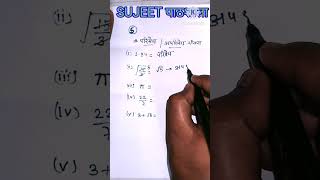 कक्षा 10 और 9 के छात्र जरूर देखें, परिमेय और अपरिमेय कैसे पहचाने, rational and irrational #shorts