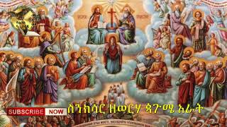 ስንክሳር ዘወርሃ ጳጉሜ አራት--- ቀሲስ እሸቱ ስለሺ እንዳነበቡት