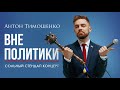 Антон Тимошенко - 