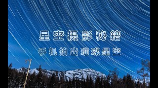 【手机摄影】星空很难拍？教你用华为Mate30Pro拍出璀璨星空，新疆冬日星空，保姆级前后期教程