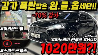 감가 80% X맞은 완전풀옵션 패밀리세단!! 이런 옵션에 이 금액?! 미친 가성비 올뉴k7!! ㅣ 중고차만찬