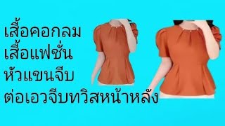 EP 515 สร้างแบบเสื้อคอกลมจีบรอบคอเสื้อแฟชั่น#สอนสร้างแพทเทิร์น มีคำบรรยายใต้ภาพ