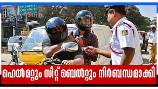 പിന്‍സീറ്റില്‍ ഇരിക്കുന്നവര്‍ക്ക് ഹെല്‍മെറ്റും സീറ്റ് ബെല്‍റ്റും നിര്‍ബന്ധം ||