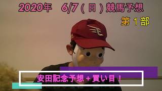 2020/6/7日曜競馬予想第一部😀安田記念予想＋買い目byMr.おじさん