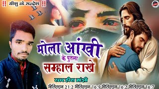 👉हीरा मांझी || मोला आंखी के पुतला सम्हाल राखे || #CG_MASIH_SONG MOLA ANKHI KE PUTLA SAMHAL RAKHE