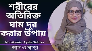 শরীরের অতিরিক্ত ঘাম দূর করার উপায় | Nutritionist Aysha Siddika | Shad o Shastho