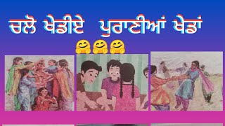 ਪੁਰਾਣੇ ਸਮੇਂ ਦੀਆਂ ਖੇਡਾਂ/old games/ਚਲੋ ਖੇਡੀਏ ਪੁਰਾਣੀਆਂ ਖੇਡਾਂ/ਬਚਪਨ ਦੀਆਂ ਖੇਡਾਂ 1988/childhood old games🤔🤔