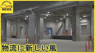 ＪＲ貨物のターミナル駅構内に道内最大の物流施設が完成　広さはなんと札幌ドーム１．６個分