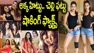 Tollywood Real Life Sisters| Tollywood sisters| tollywood sisters shocking facts| Tollywood actress|