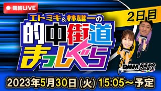 【伊東温泉競輪ライブ】エトミキ\u0026林雄一の的中街道まっしぐら【2日目】FI