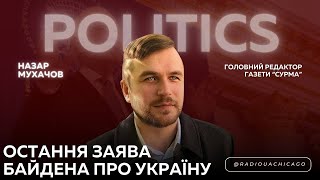 Назар Мухачов жорстко критикує останню заяву Джо Байдена про шанси України на перемогу