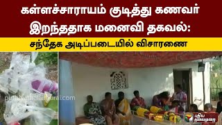 கள்ளச்சாராயம் குடித்து கணவர் இறந்ததாக மனைவி தகவல்: சந்தேக அடிப்படையில் விசாரணை| PTT