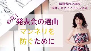 発表会やレッスンでお困りではないですか？　　　　　　　　　　　　初めての曲でも安心！3つの事前準備