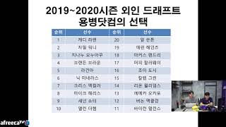 [용병닷컴TV]2019~2020 외인 가상드래프트(2)