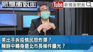 精彩片段》英出手拆疫情民怨炸彈？陳時中轉身選北市長條件曝光？【新聞面對面】2022.05.24