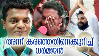 അന്ന് കരഞ്ഞതിനെക്കുറിച്ച് ധർമജൻ | Dharmajan