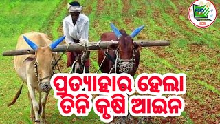 ପ୍ରତ୍ୟାହାର ହେଲା ତିନି କୃଷି ଆଇନ//repeal of three farm laws by central government.