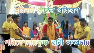 মধুর হরিনাম কীর্তন, পরিবেশনায় কৃষ্ণ রানী সম্প্রদায়, সাতক্ষীরা।।