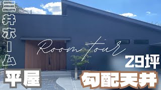 \\初公開/家具家電 ルームツアー Room tour 平屋 29坪 三井ホームが手掛ける平屋🏠🌿