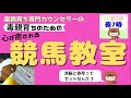 毒親育ち専門カウンセラーの毒親育ちのための心が癒される競馬教室（洗脳と依存はセット3）