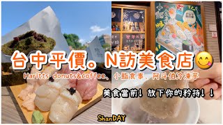 | ShanDAY EP10. | 台中一日遊（下）勤美20種口味甜甜圈店🍩隱身巷弄平價美味的壽司、中華夜市老店冷芋頭。 #今日將醬 #ShanDay台中