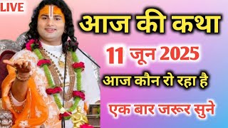 आज की कथा 💥 11जून 2025💥 आज कौन रो रहा है #bhagwatkatha