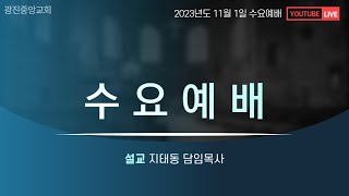 [2023.11.01] 수요예배 온라인방송