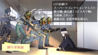 【FGO】LB7応援CP スーパーリコレクションクエスト 第10節 進行度2 (イスカリ戦) 千利休 2ターン 前衛のみ 全員実質礼装なし